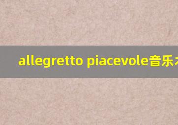 allegretto piacevole音乐术语